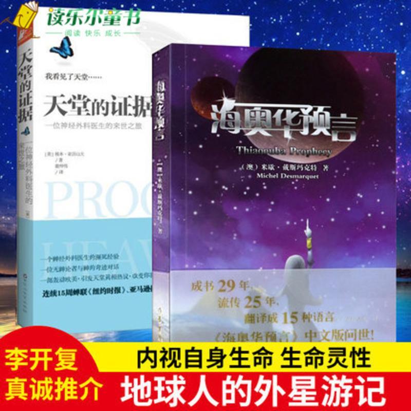 正版海奥华预言 天堂的证据天堂真相无神论者 与神的cmbxeadqfdciypsidhqaklibzwamrfanl 佚名著 摘要书评在线阅读 苏宁易购图书