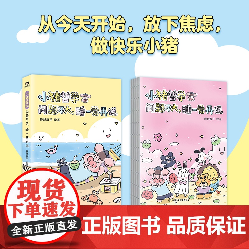 []小猪哲学 问题不大睡一觉再说 一本让人感到快乐的漫画 主打鼓励与夸夸 情绪价值拉满 一本让人感到快乐的漫画书高清大图