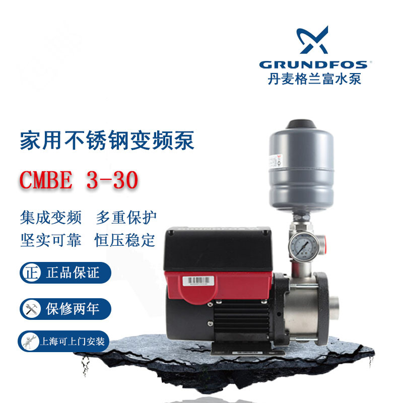 丹麦格兰富CMBE3-30进口家用不锈钢变频泵自来水热水全自动增压泵