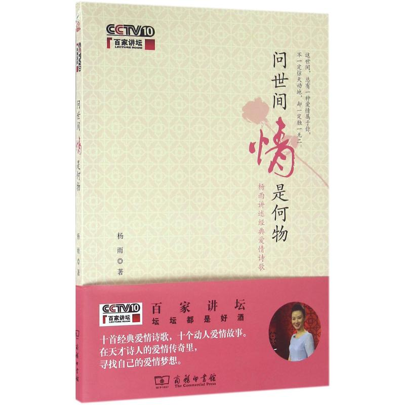 [M]问世间情是何物-9787100121019