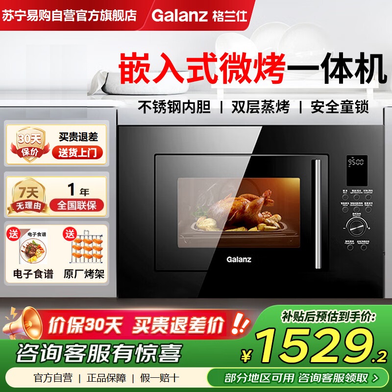 格兰仕(Galanz)嵌入式微波炉烤箱一体机不锈钢内胆微烤23升微波炉平板G80F23ESL-XGA(B0)-RR04