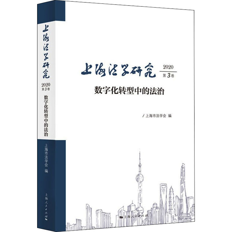 上海法学研究 2020第3卷 数字化转型中的法治