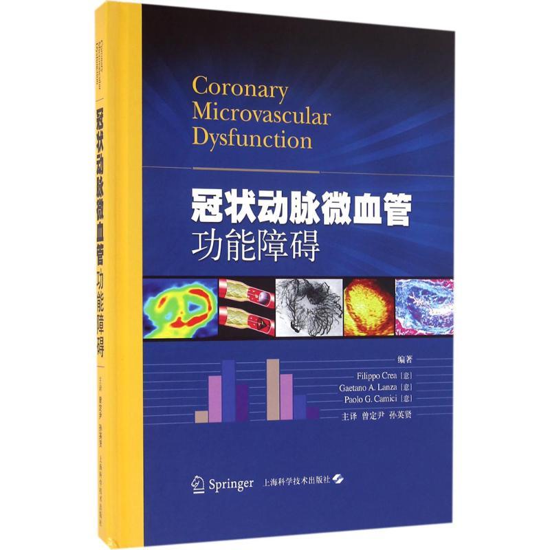 正版新书]冠状动脉微血管功能障碍菲利波·克雷亚9787547832325高清大图