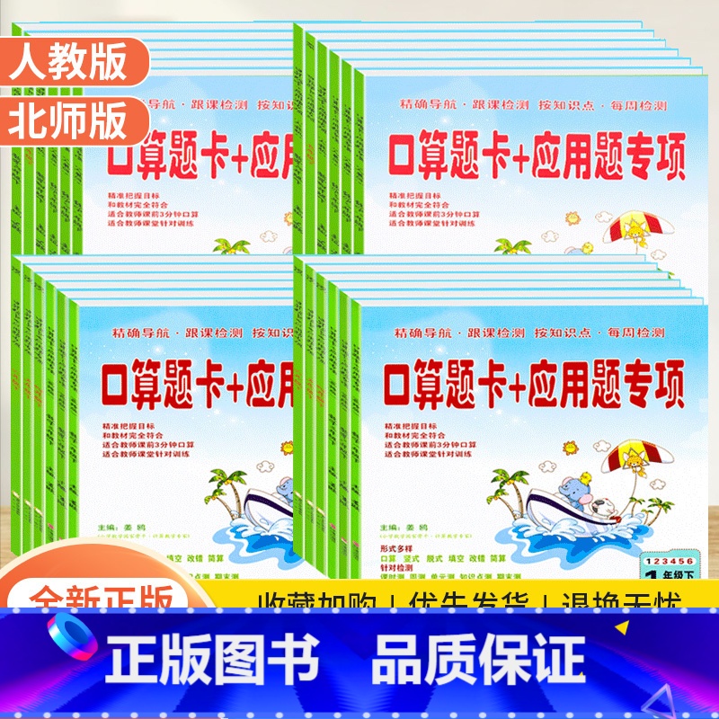[人教版]上册 小学四年级 [正版]小学口算题卡+应用题专项训练一二三四五六年级上下册人教北师大版小学生数学思维逻辑同步