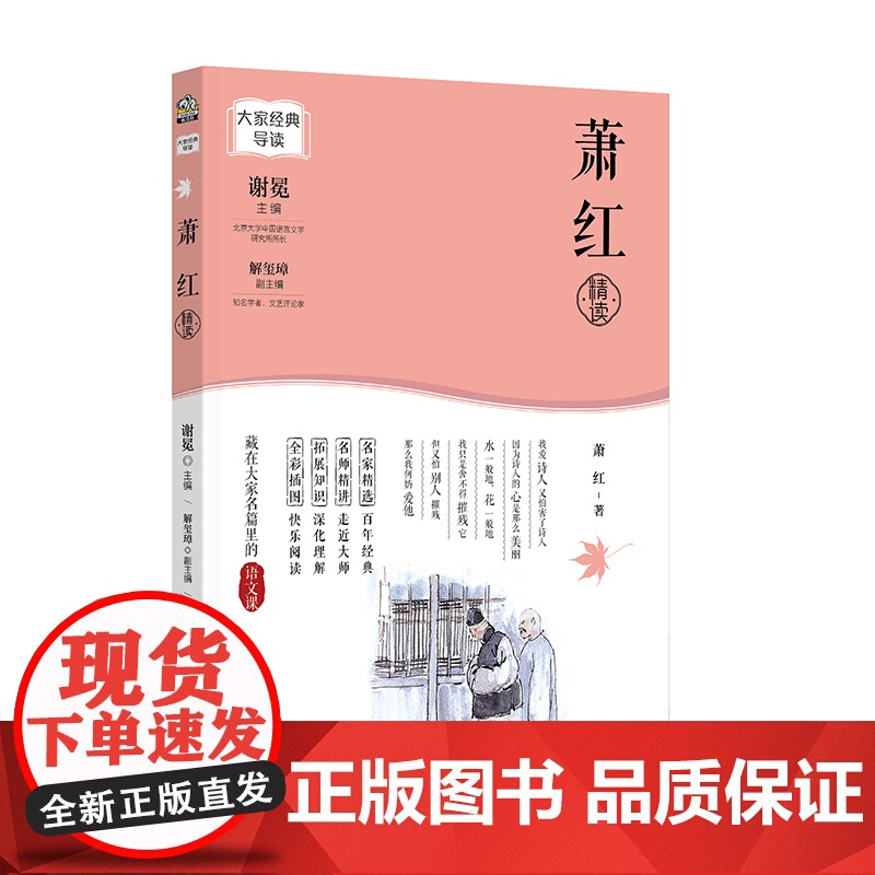 大家经典导读系列·萧红精读 彩色插图版呼兰河传生死场自传体小说散文大家经典导读藏在大家名篇里的语文课中小学生课外阅读书籍高清大图