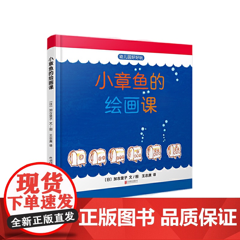 [央视网]小章鱼的绘画课 日本科学绘本之父加古里子先生专为0-3岁宝宝创作的入园准备绘本,TY高清大图