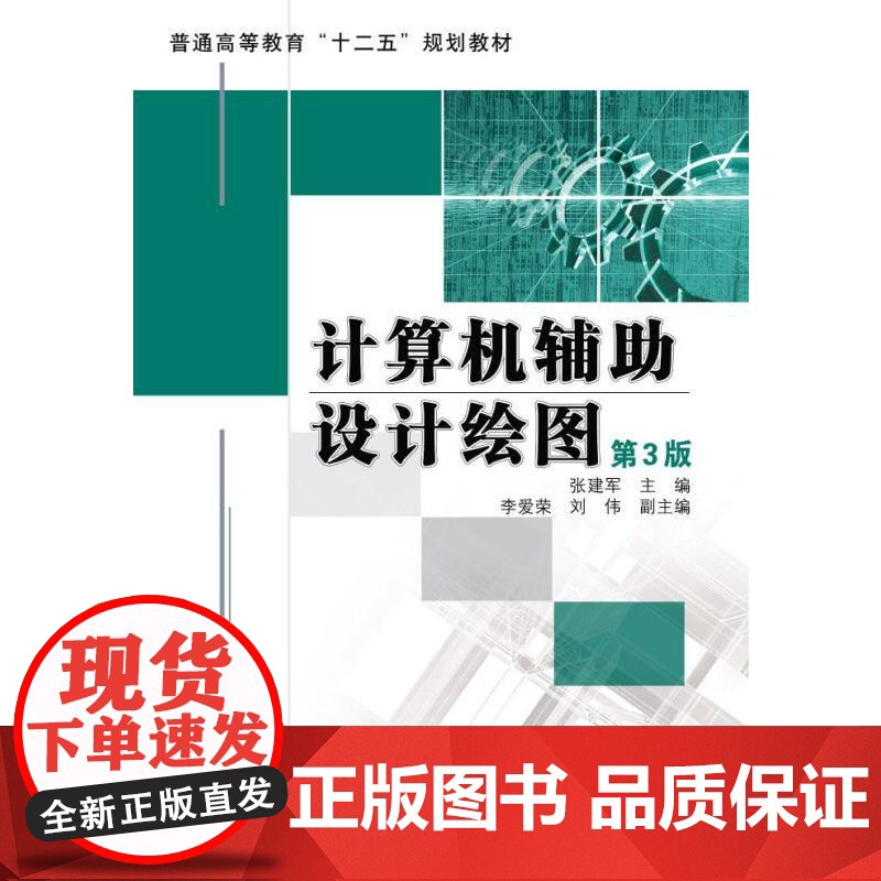 正版 计算机辅助设计绘图(第3版) 张建军 9787111356547 机械工业出版社 教材高清大图