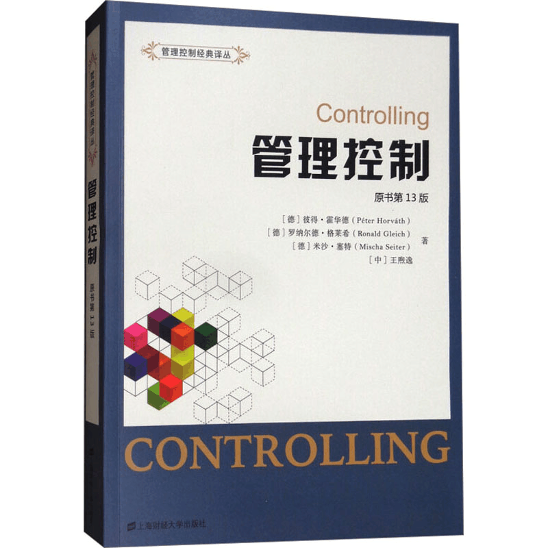[M]管理控制 原书第13版-9787564227777图片