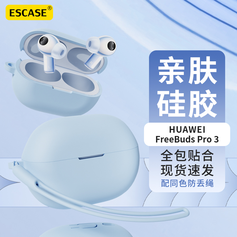 ESCASE 华为FreeBudsPro3保护套蓝牙耳机收纳盒液态硅胶软壳全包防摔超薄保护壳