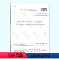 [正版]2022年新标 GB 50161-2022烟花爆竹工程设计安全标准 规范 2022年12月01日实施 中国计划