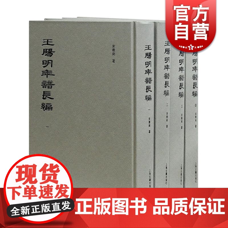 王阳明年谱长编(精装全四册) 束景南 编 哲学 古代文学文化 上海古籍出版社高清大图