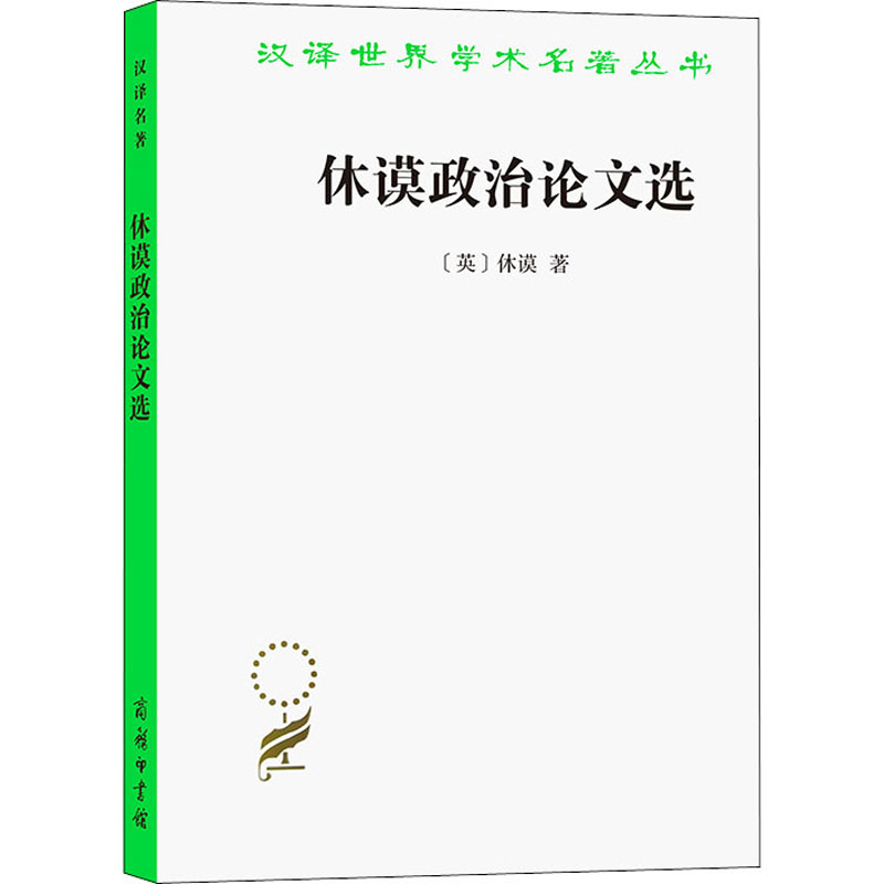 醉染图书休谟政治选9787100070256高清大图