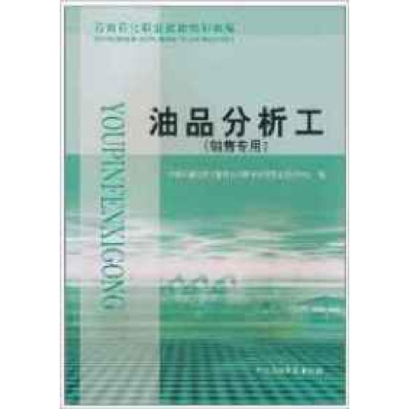 正版新书]油品分析工(销售专用)中国石油天然气公司职业技能鉴定高清大图