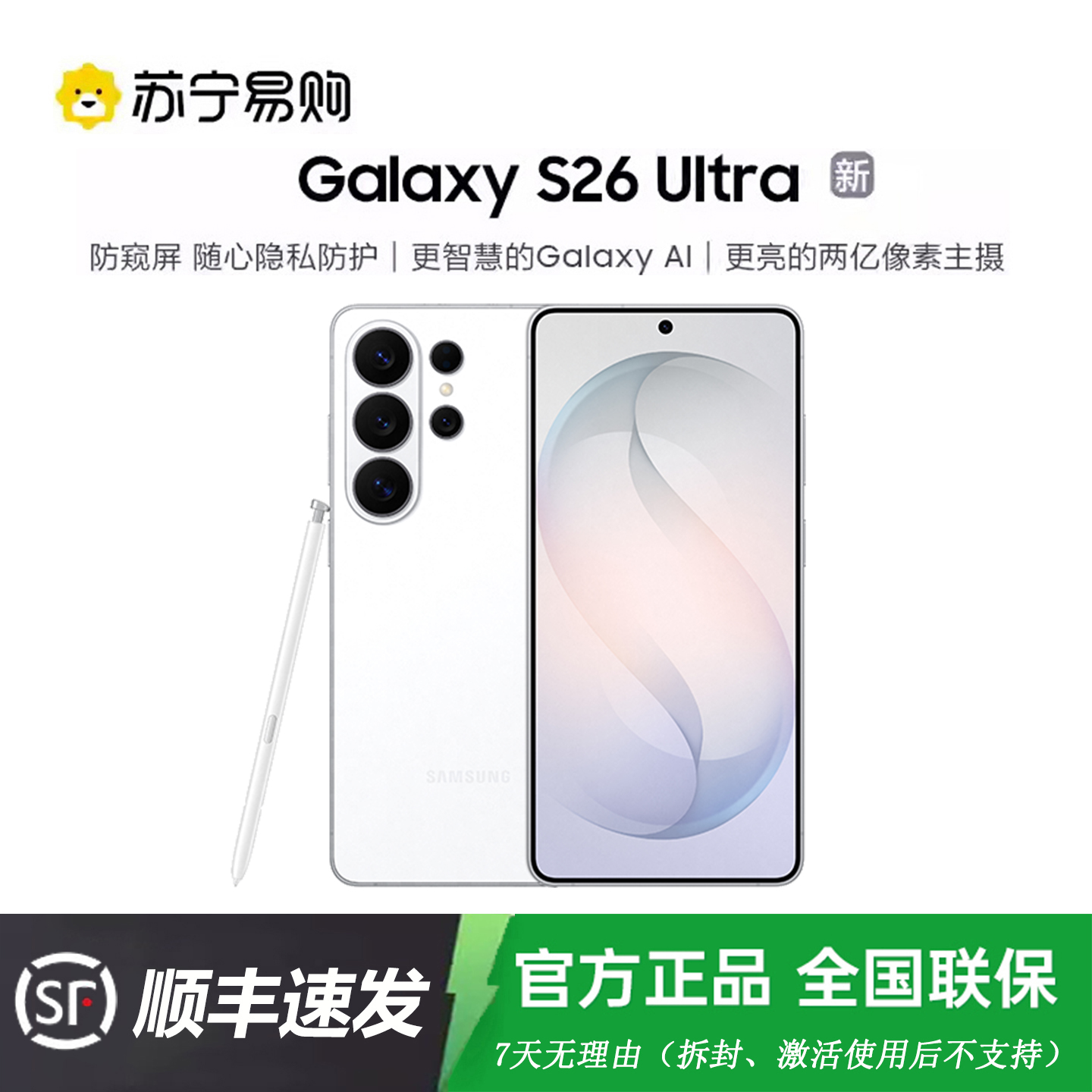 三星 Galaxy S26 Ultra(SM-S9480)12GB+256GB 映雪白 智能手机防窥屏 AI游戏手机 2亿像素高清大图
