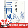 三国风云：三分天下 蓝水飞舟 现代出版社 正版书水