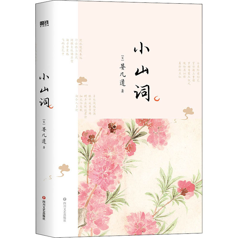 醉染图书小山词9787541160189高清大图