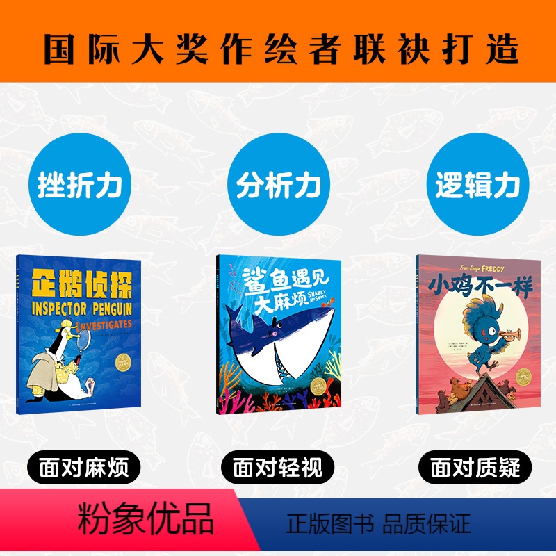 [2册]企鹅侦探+鲨鱼遇见大麻烦 [正版]海豚童书点读版企鹅侦探全3册平装探案励志冒险故事书图画书儿童绘本