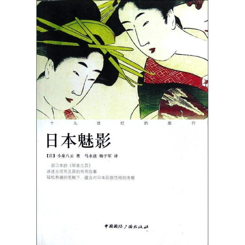 正版新书]日本魅影小泉八云9787507834659高清大图