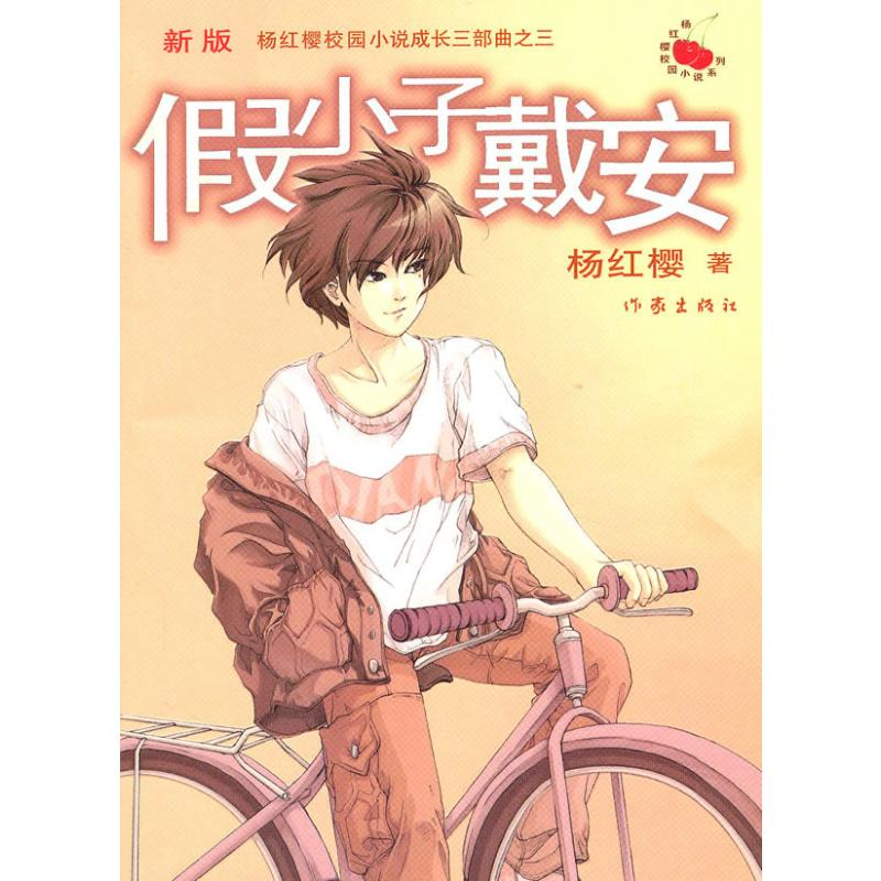 [M]假小子戴安(新版)-9787506353304