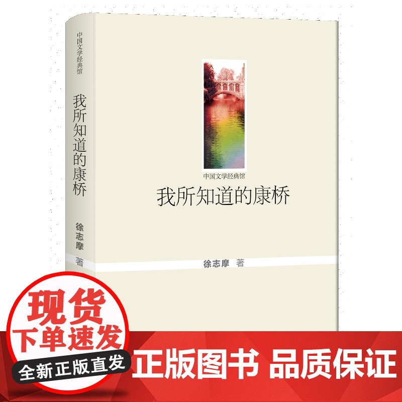 我所知道的康桥 徐志摩 群众出版社 正版书籍高清大图