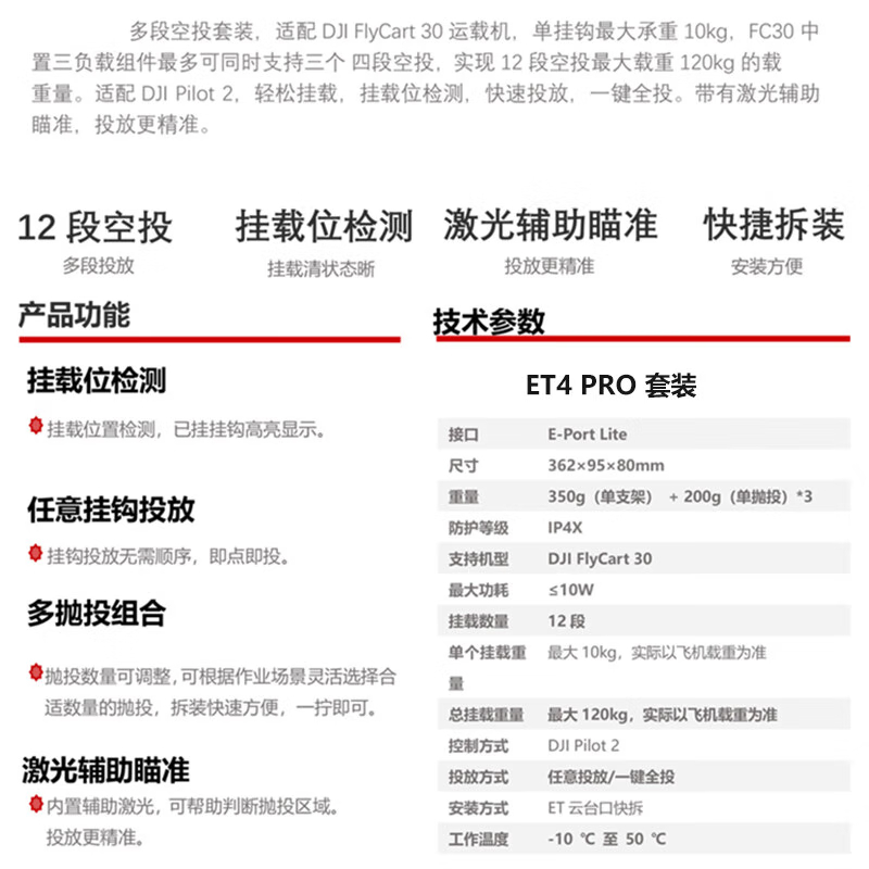 大疆 DJI 适配FlyCart 30无人机 多段空投套装 快速投放 激光辅助精准瞄准 三方配件 ET4 PRO