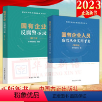 [正版]2册 2023国有企业反腐警示录 (第三版)+国有企业人员廉洁从业实用手册(2023年第四版)方正出版社 新时