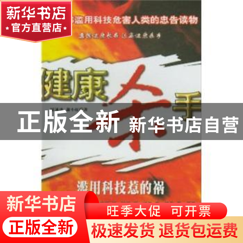 正版 健康杀手:滥用科技惹的祸 廖速波 广东南方日报出版社 97878