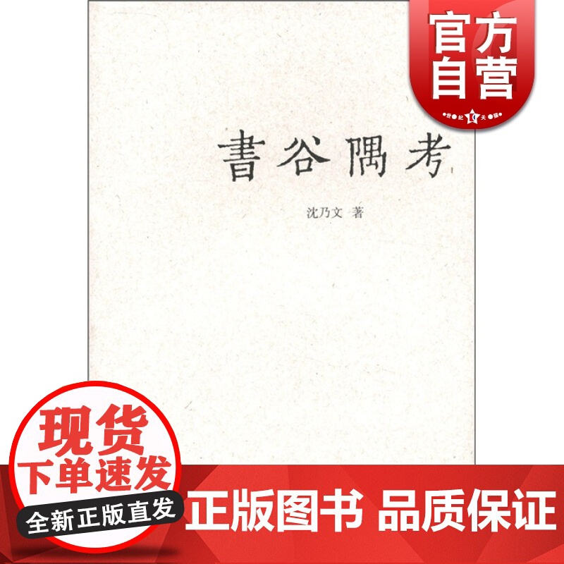 书谷隅考 沈乃文 著 国学古籍 文化教育 正版图书籍 上海古籍 世纪出版高清大图