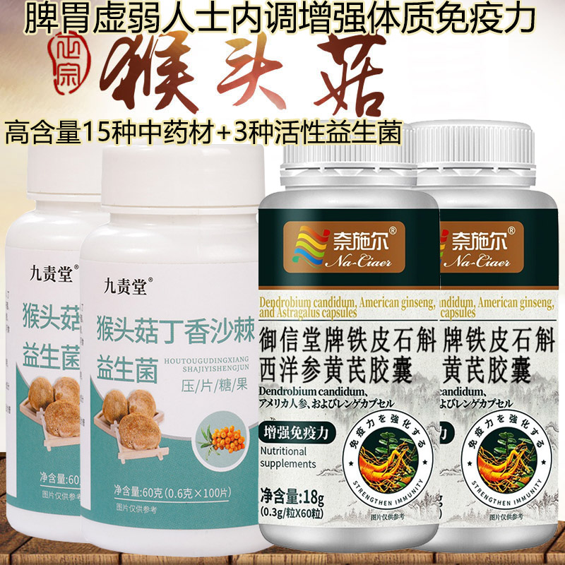 奈施尔铁皮石斛西洋参黄芪胶囊+猴头菇丁香沙棘益生菌片各2瓶成人中老年人体虚脾胃虚弱补身体增强体质提高免疫保健品养胃营养品