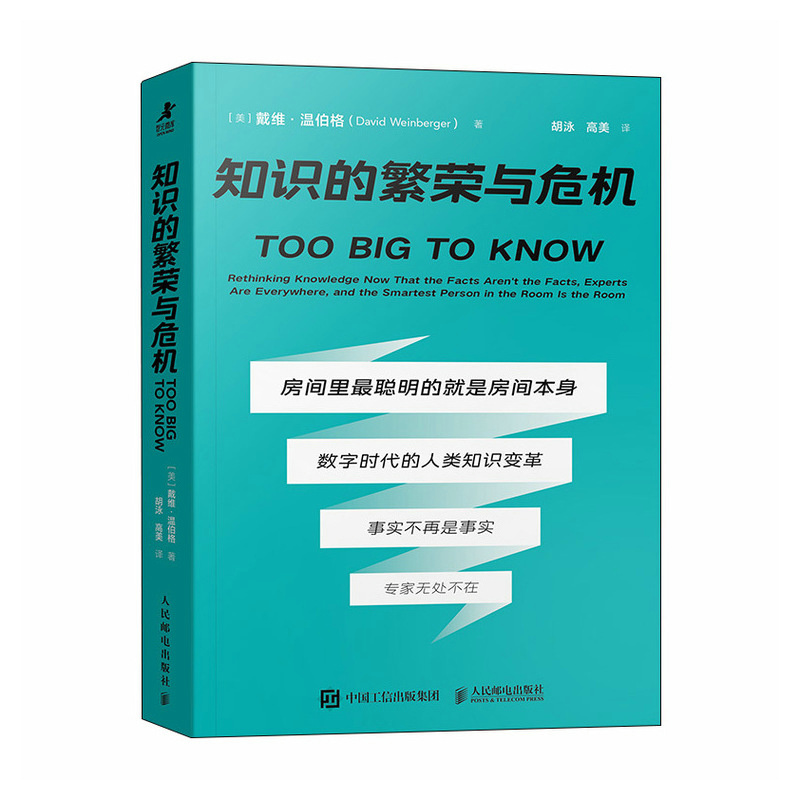 正版新书】知识的繁荣与危机【美】戴维·温伯格 (David Weinberger