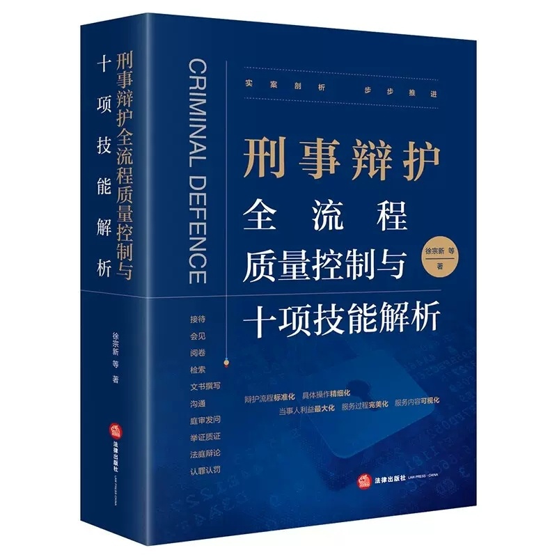 [正版]刑事辩护全流程质量控制与十项技能解析 徐宗新 刑事辩护理念经验艺术 刑事辩护精细化法律实务工具书量刑辩护技能高清大图