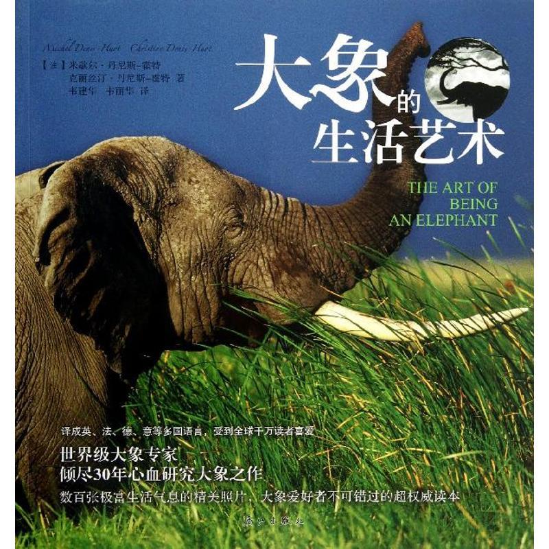 正版新书】大象的生活艺术克丽丝汀·丹尼斯-霍特9787540766115
