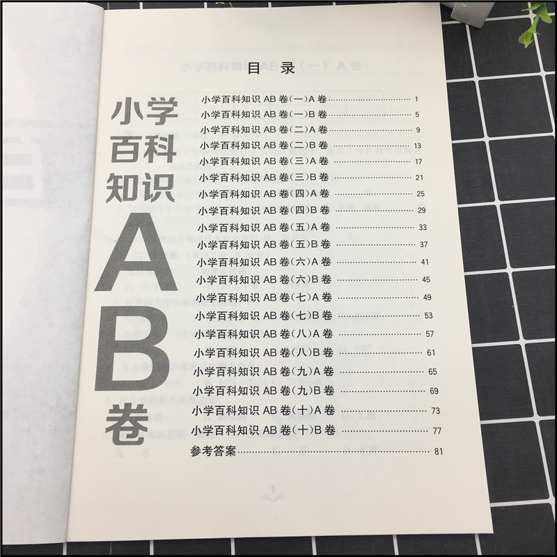 友一个正版 小学生百科知识ab卷三年级小学3年级a自然科学理科 B人文社会文科同步练习册单元期末检测试卷题语文数学上册报价 参数 图片 视频 怎么样 问答 苏宁易购