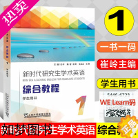 [正版]全新正版 新时代研究生学术英语 综合教程 1 学生用书 崔岭主编 一书一码 配套We Learn课程 上海外语