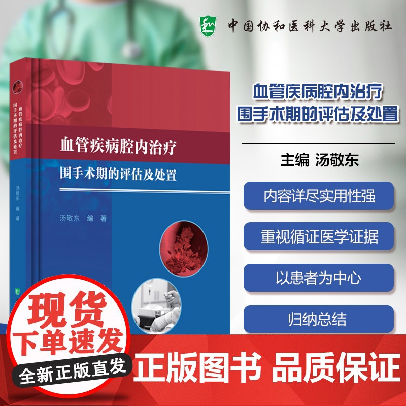 【正版】血管疾病腔内治疗围手术期的评估与处置 汤敬东 主编 内容详尽且实用性强的医学实践宝典 中国协和医科大学出版