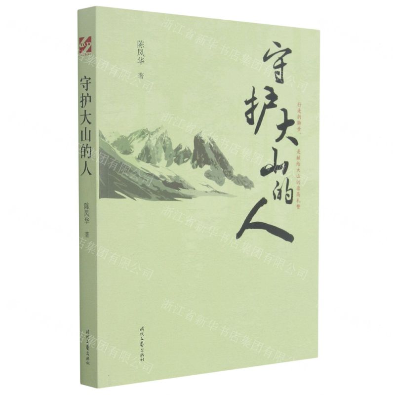 【N】守护大山的人-9787538766455
