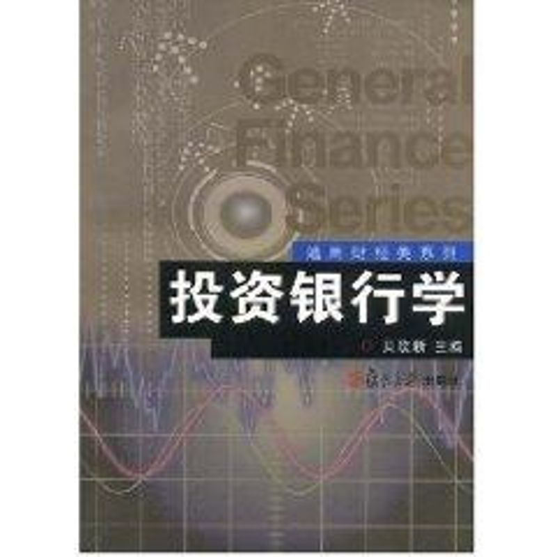 [M]投资银行学-9787309037203