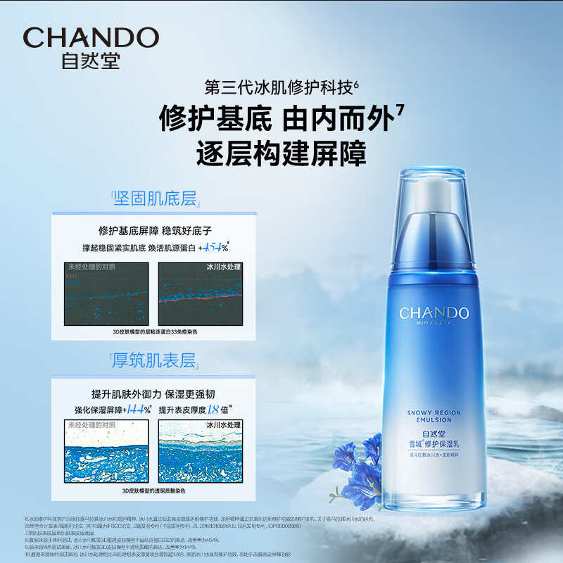 自然堂雪域修护保湿乳液120ml第三代敏肌适用补水锁水保湿舒缓平滑肌肤护肤品女
