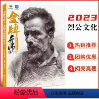 金牌导师5素描头像临摹范本 [正版]2023/2024烈公文化金牌导师6速写照片头像照片素描静物临摹范本一本通 石膏头像