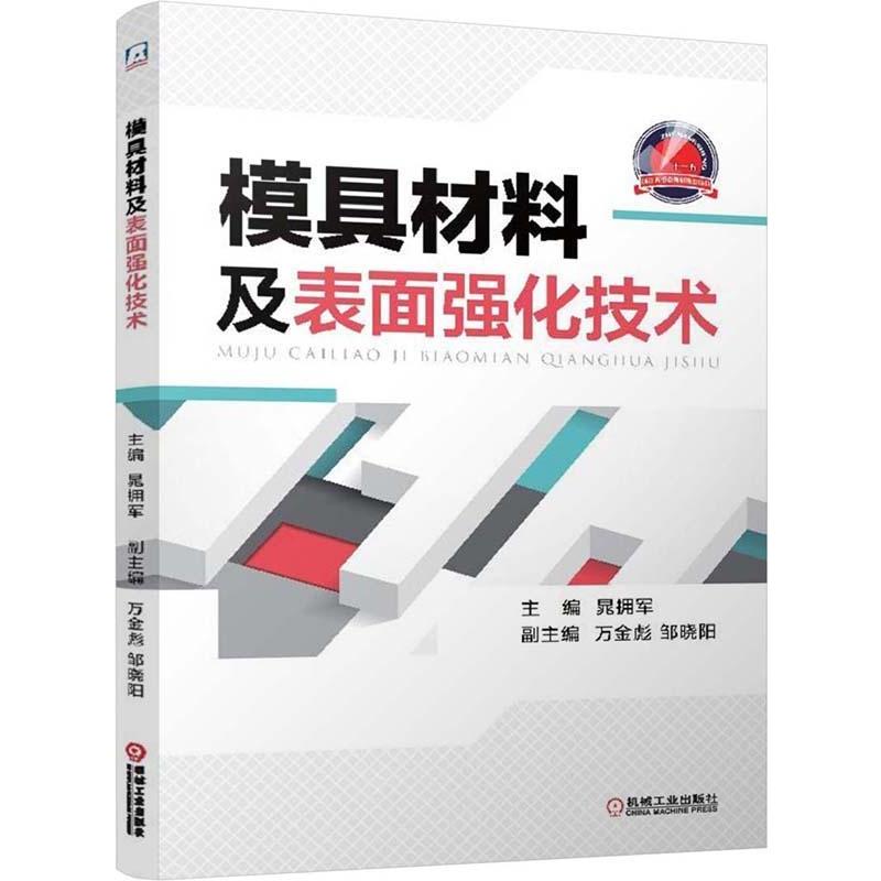 单本全册 [正版]模具材料及表面强化技术 晁拥军 模具钢锻造模具热处理及模具表面强化处理基础知识强韧化处理模具材料及热处