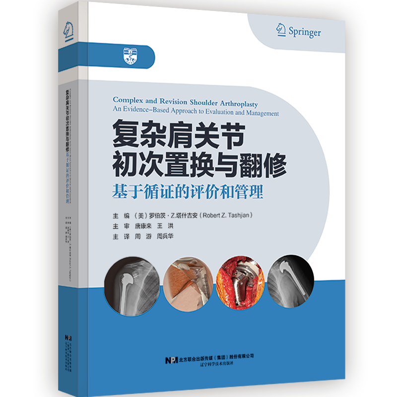 [正版]复杂肩关节初次置换与翻修 基于循证的评价和管理 周游 周兵华 r工关节移植术骨科学书籍外科学 辽宁科学技术出版社