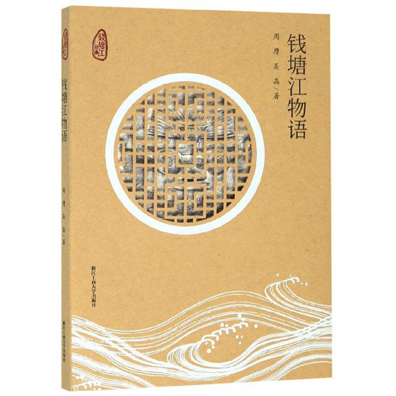 [正版] 钱塘江物语 周膺吴晶 书店 地方史志书籍 畅想书高清大图