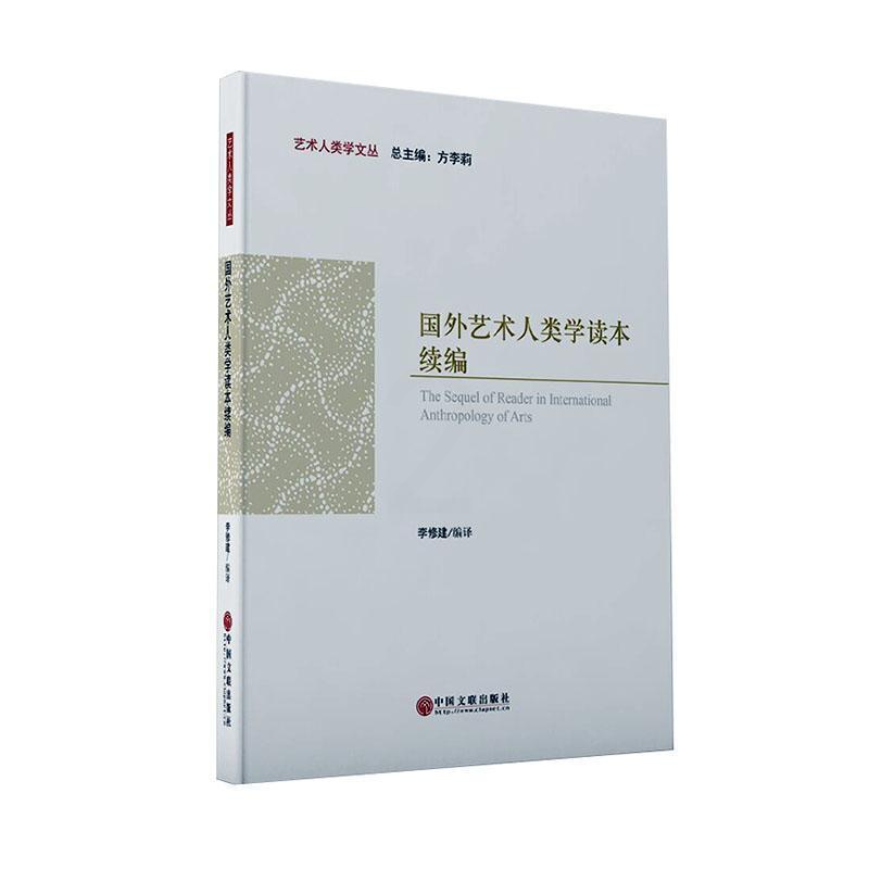 [正版]国外艺术人类学读本续编/艺术人类学文丛李修建普通大众艺术文化人类学文集社会科学书籍高清大图