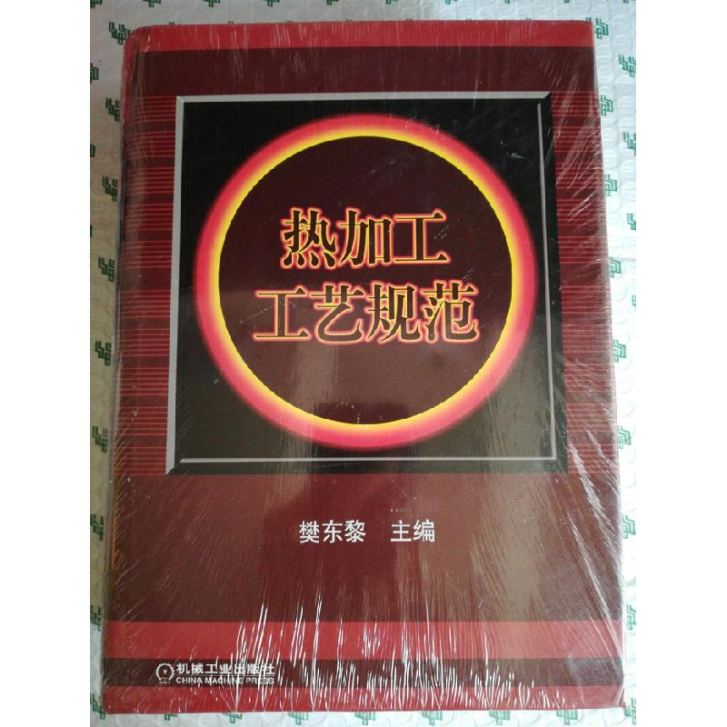 正版新书】热加工工艺规范(精)樊东黎9787111110880