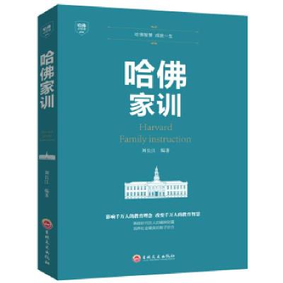 正版新书]平装:哈佛家训刘长江 著9787547240717