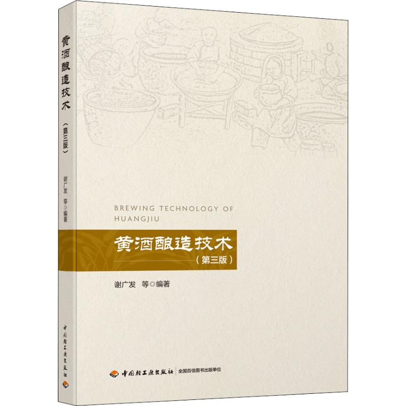 醉染图书黄酒酿造技术(第3版)9787518427567高清大图