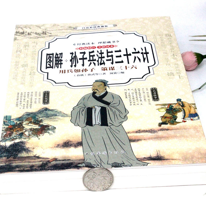 [正版]图解孙子兵法与三十六计 全套无删减 孙武原著书 政治军事技术谋略 36计书籍 孙子兵书大全集精读青少版国学经高清大图