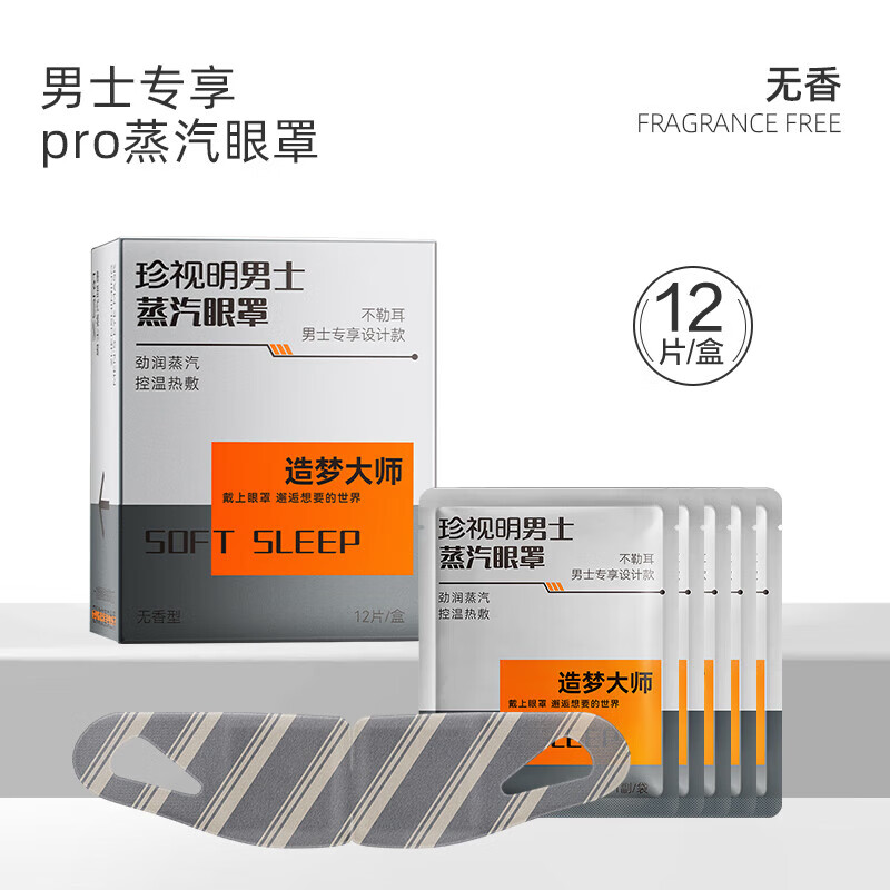 珍视明【男士】造梦大师蒸汽热敷眼罩无香