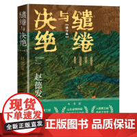 缱绻与决绝修订版赵德发人民文学出版社