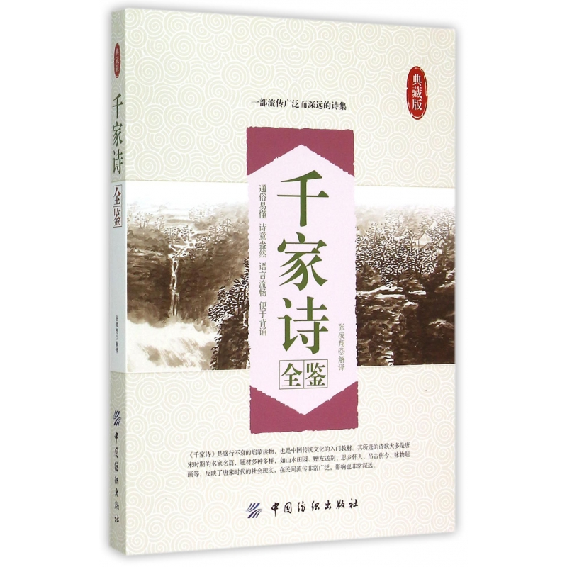 音像千家诗全鉴(典藏版)谢枋得